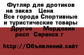 Футляр для дротиков на заказ › Цена ­ 2 000 - Все города Спортивные и туристические товары » Другое   . Мордовия респ.,Саранск г.